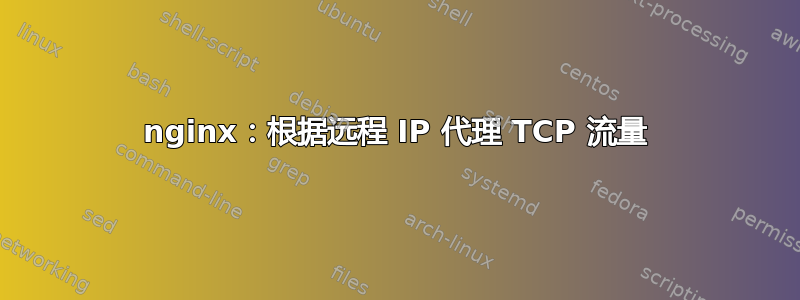 nginx：根据远程 IP 代理 TCP 流量