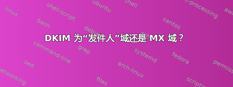 DKIM 为“发件人”域还是 MX 域？