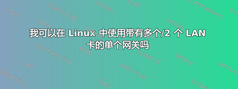 我可以在 Linux 中使用带有多个/2 个 LAN 卡的单个网关吗