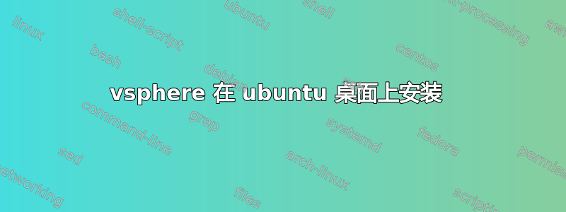 vsphere 在 ubuntu 桌面上安装 