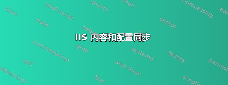 IIS 内容和配置同步