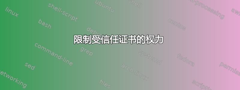 限制受信任证书的权力