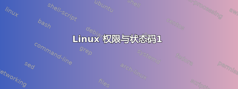 Linux 权限与状态码1