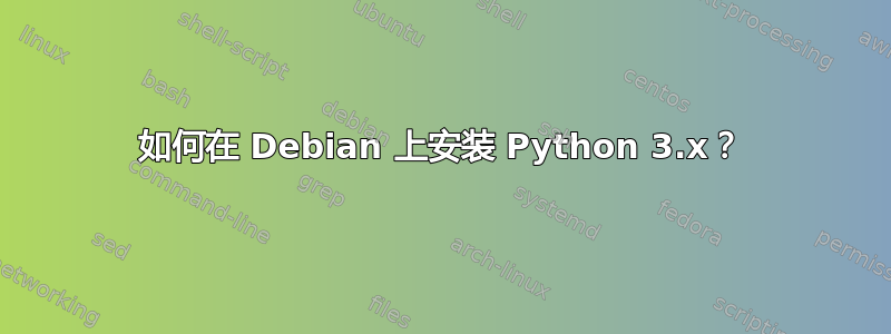 如何在 Debian 上安装 Python 3.x？