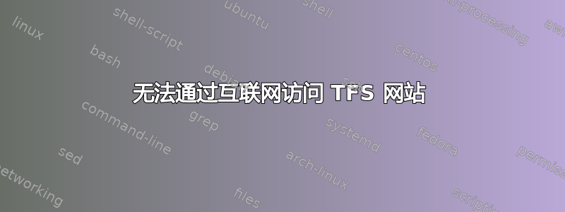 无法通过互联网访问 TFS 网站