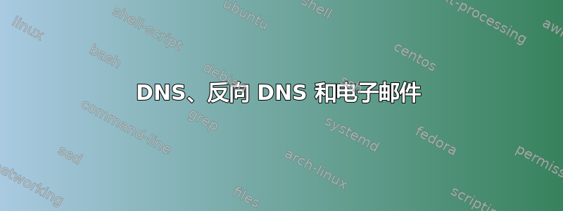 DNS、反向 DNS 和电子邮件