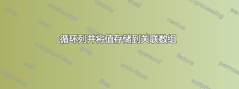 循环列并将值存储到关联数组