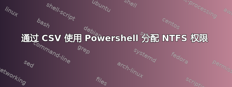 通过 CSV 使用 Powershell 分配 NTFS 权限