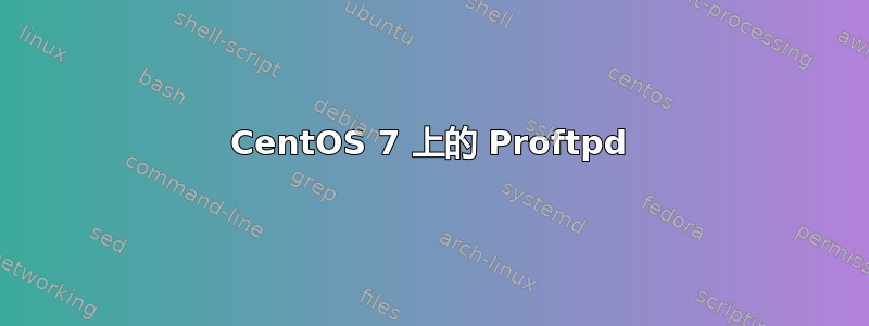 CentOS 7 上的 Proftpd