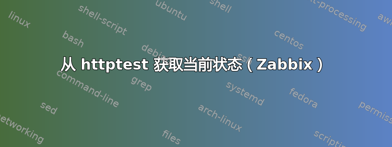 从 httptest 获取当前状态（Zabbix）