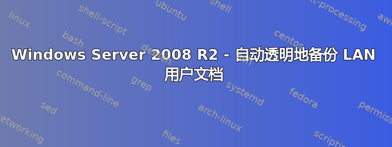 Windows Server 2008 R2 - 自动透明地备份 LAN 用户文档