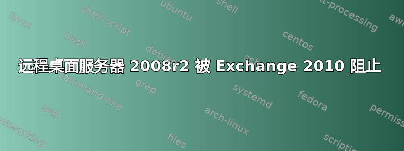 远程桌面服务器 2008r2 被 Exchange 2010 阻止