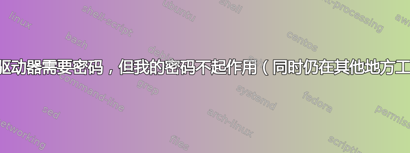 安装驱动器需要密码，但我的密码不起作用（同时仍在其他地方工作）