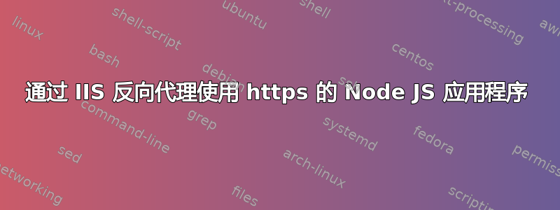 通过 IIS 反向代理使用 https 的 Node JS 应用程序