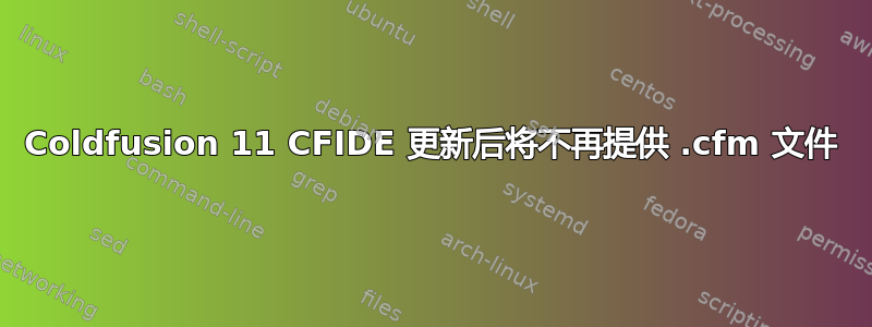 Coldfusion 11 CFIDE 更新后将不再提供 .cfm 文件