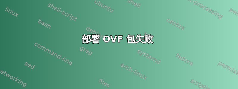 部署 OVF 包失败