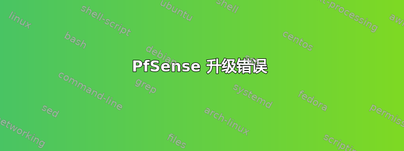 PfSense 升级错误