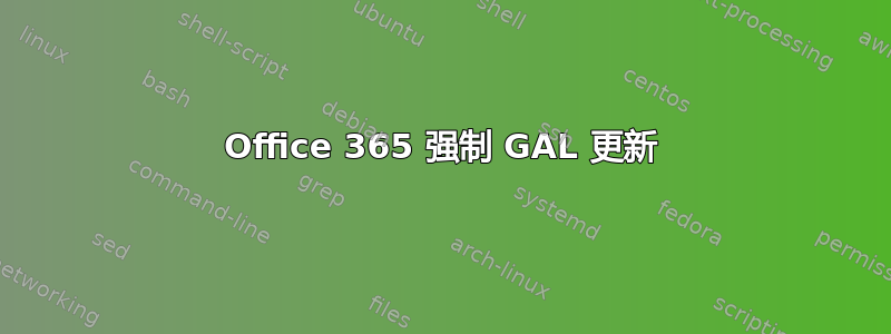 Office 365 强制 GAL 更新