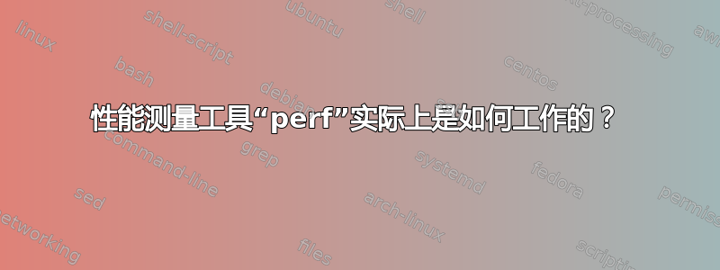 性能测量工具“perf”实际上是如何工作的？