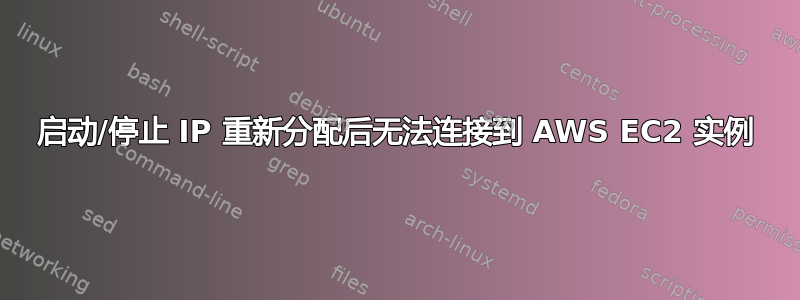 启动/停止 IP 重新分配后无法连接到 AWS EC2 实例