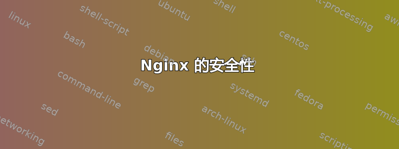 Nginx 的安全性