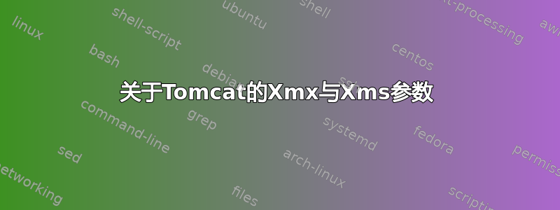 关于Tomcat的Xmx与Xms参数