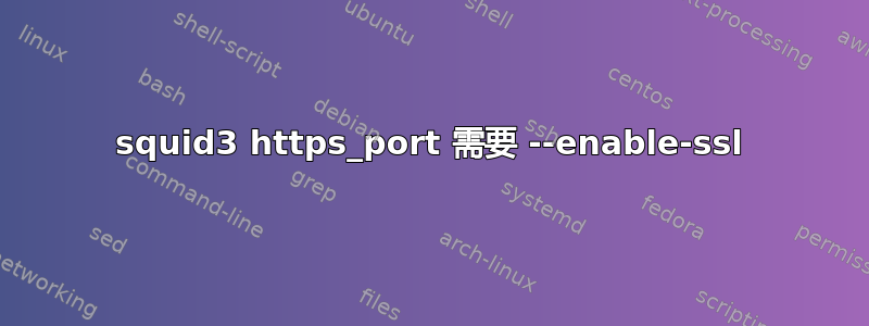 squid3 https_port 需要 --enable-ssl