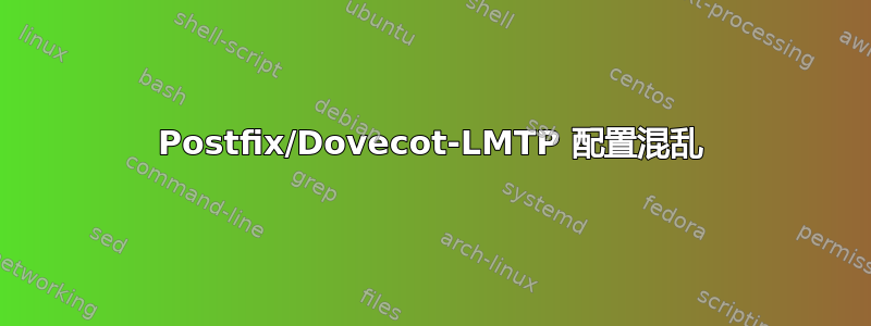 Postfix/Dovecot-LMTP 配置混乱