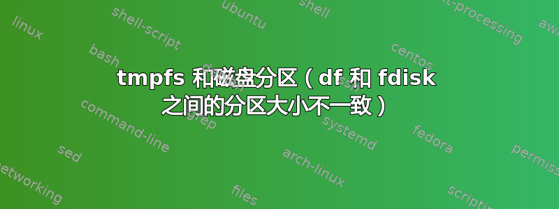 tmpfs 和磁盘分区（df 和 fdisk 之间的分区大小不一致）