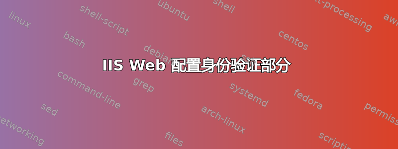 IIS Web 配置身份验证部分