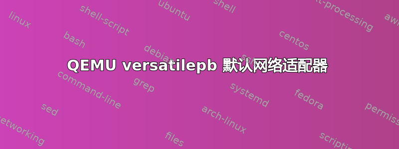 QEMU versatilepb 默认网络适配器