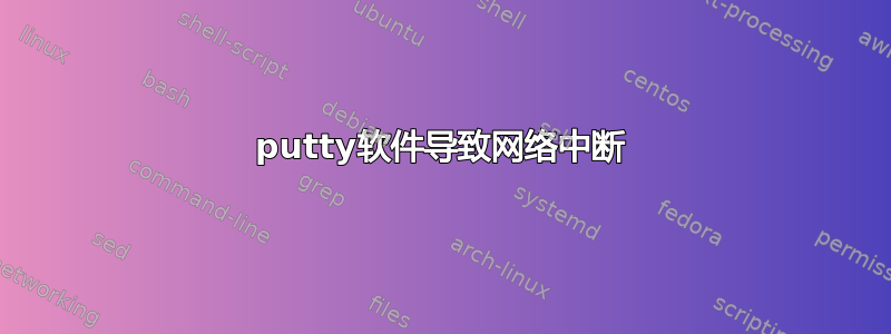 putty软件导致网络中断