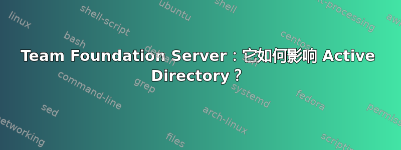 Team Foundation Server：它如何影响 Active Directory？