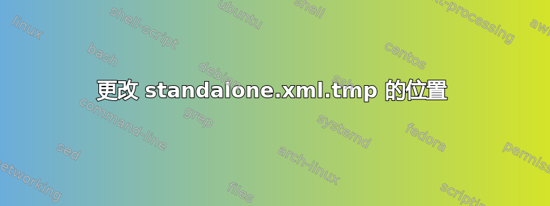 更改 standalone.xml.tmp 的位置