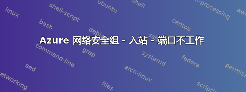 Azure 网络安全组 - 入站 - 端口不工作