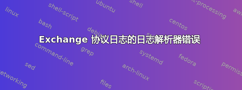 Exchange 协议日志的日志解析器错误