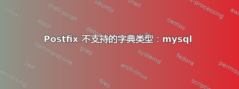 Postfix 不支持的字典类型：mysql