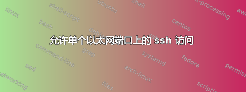 允许单个以太网端口上的 ssh 访问