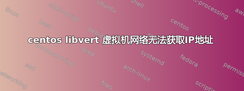 centos libvert 虚拟机网络无法获取IP地址