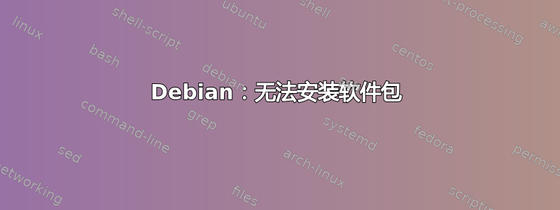 Debian：无法安装软件包