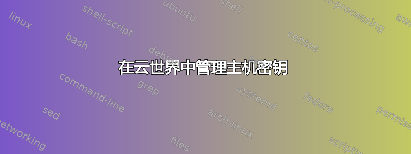 在云世界中管理主机密钥