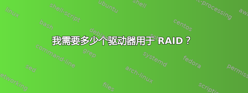 我需要多少个驱动器用于 RAID？