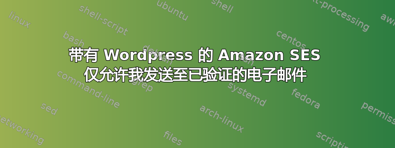 带有 Wordpress 的 Amazon SES 仅允许我发送至已验证的电子邮件