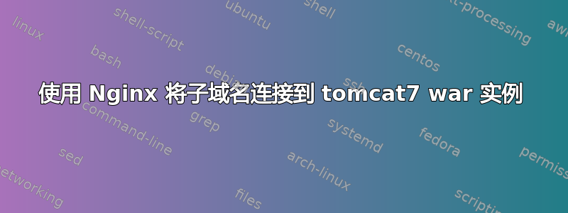 使用 Nginx 将子域名连接到 tomcat7 war 实例