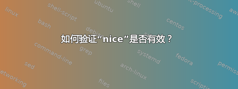 如何验证“nice”是否有效？