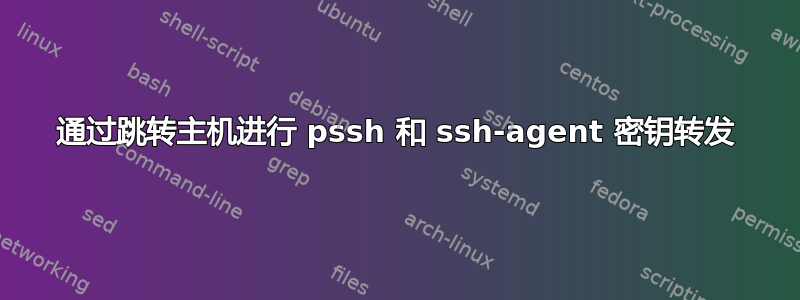 通过跳转主机进行 pssh 和 ssh-agent 密钥转发