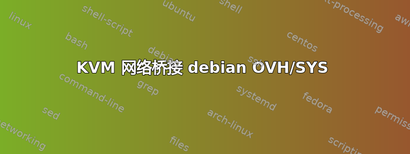 KVM 网络桥接 debian OVH/SYS