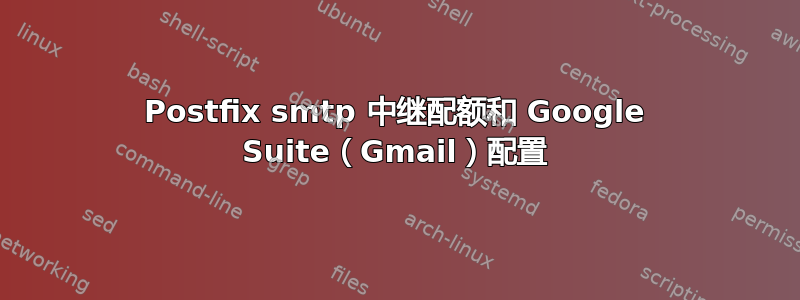 Postfix smtp 中继配额和 Google Suite（Gmail）配置