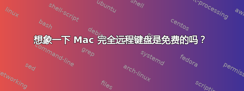 想象一下 Mac 完全远程键盘是免费的吗？