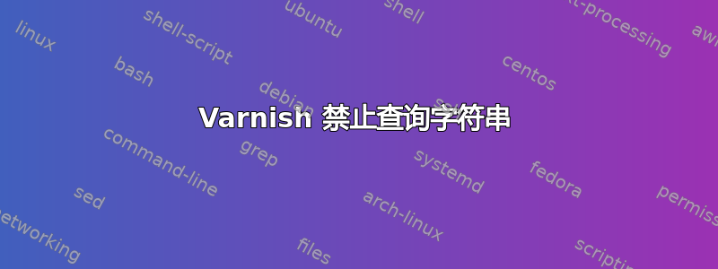 Varnish 禁止查询字符串